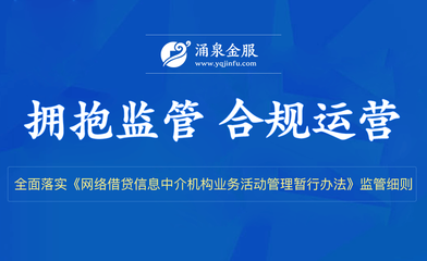 涌泉金服合規(guī)運(yùn)營(yíng)兩周年 以十大安全保障體系護(hù)航投資安全