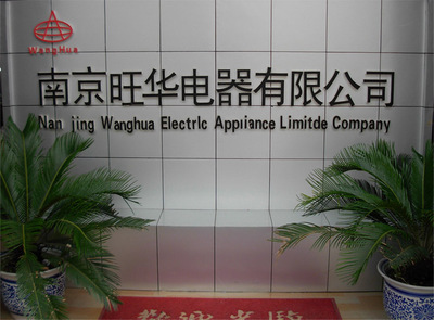 專注樓宇安全，智造智慧生活——探訪南京旺華電器的自主生產之路